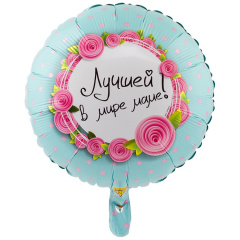Шар (18''/46 см) Круг, Лучшей в мире маме! 1 шт. в уп.
