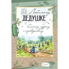 Открытка "Любимому дедушке" Пейзаж