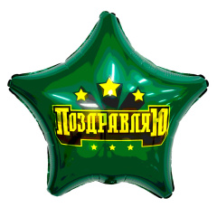 Шар (19"/48 см) Звезда, Поздравляю, Зеленый, 1 шт.