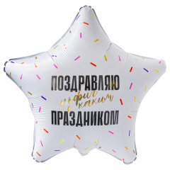 Шар (19"/48 см) Звезда, Поздравляю, Пофиг с каким  праздником! 1 шт.