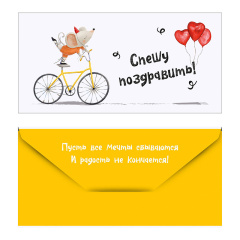 Конверт для денег "Мышка на велосипеде"